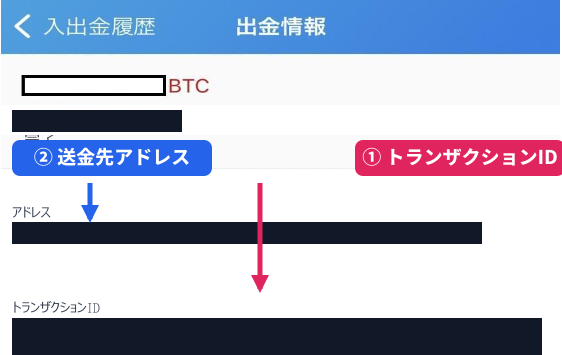 ビットフライヤー アプリ版の出金情報画面。アドレスとトランザクションIDの位置
