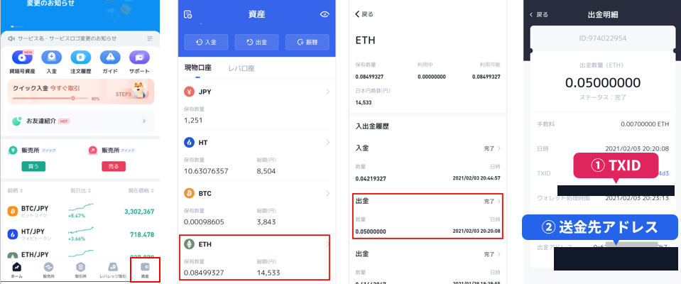 ビットトレード アプリ版の出金明細画面。TXIDと出金アドレスの位置