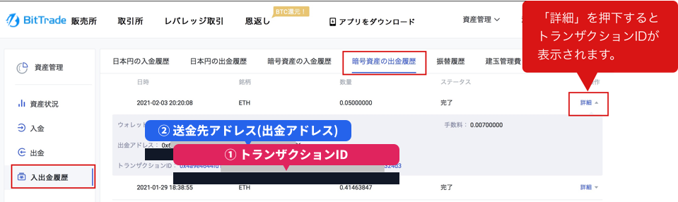 ビットトレード Web版の出金履歴詳細画面。出金アドレスとトランザクションIDの位置
