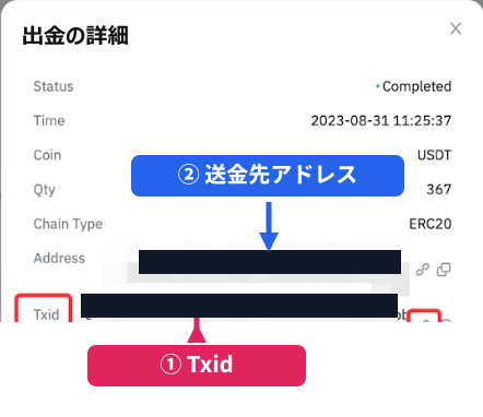 Bybitの出金詳細画面のレイアウト例。TxidとAddressの位置(画像は入金詳細のものですが、出金詳細も同じ配置です)