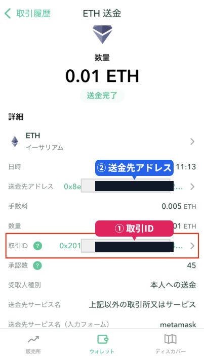 コインチェック アプリ版の取引詳細画面。取引IDと送金先アドレスの位置