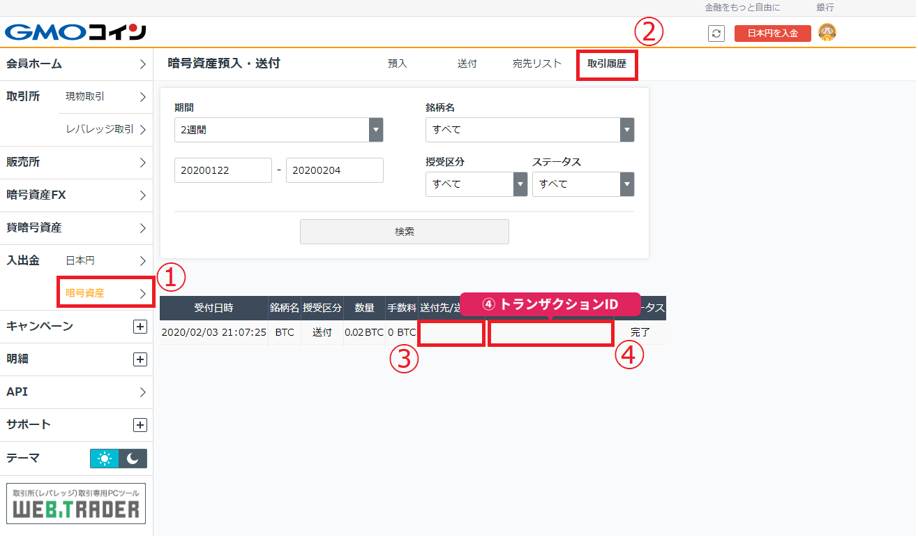GMOコイン Web版の取引履歴画面。送付先/送付元列とトランザクションID列の位置