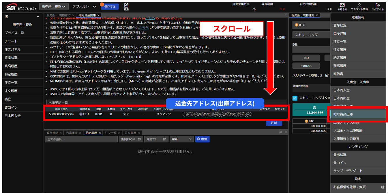 SBI VCトレード Web版(トレーダーモード)の出庫予約一覧。出庫アドレスの位置